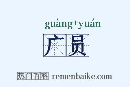 广员是什么意思的图片